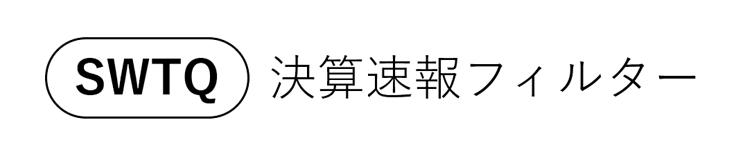 SWTQ 決算速報フィルター
